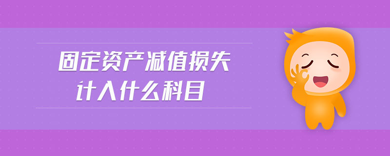 固定資產(chǎn)減值損失計入什么科目