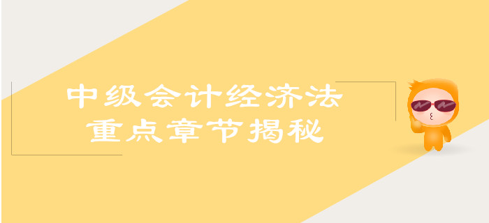 中級會計經(jīng)濟法重點章節(jié)揭秘！你get了嗎？