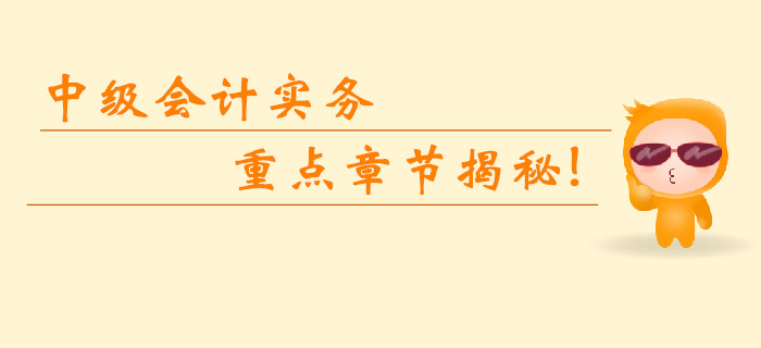 2019年中級會計實務(wù)科目重點章節(jié)揭秘！臨考無憂逆襲提分！
