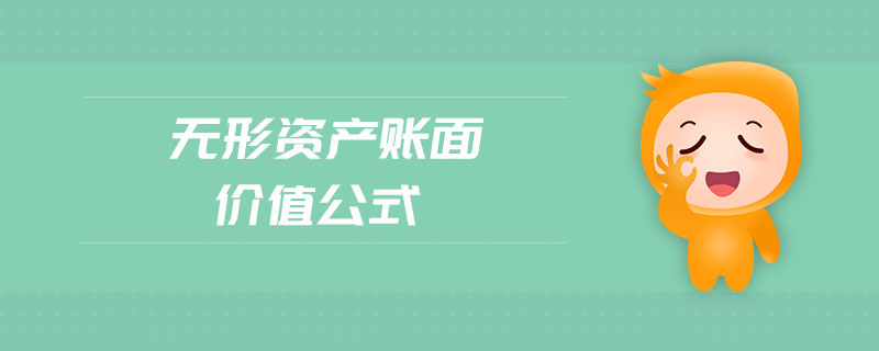 無形資產(chǎn)賬面價值公式