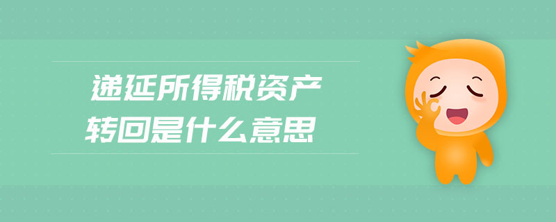 遞延所得稅資產(chǎn)轉(zhuǎn)回是什么意思
