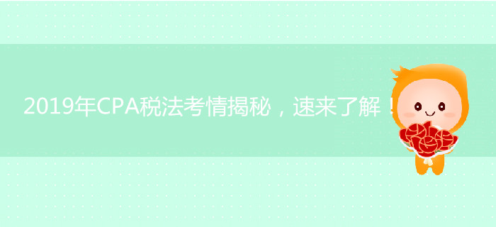 2019年CPA稅法考情揭秘，速來了解！