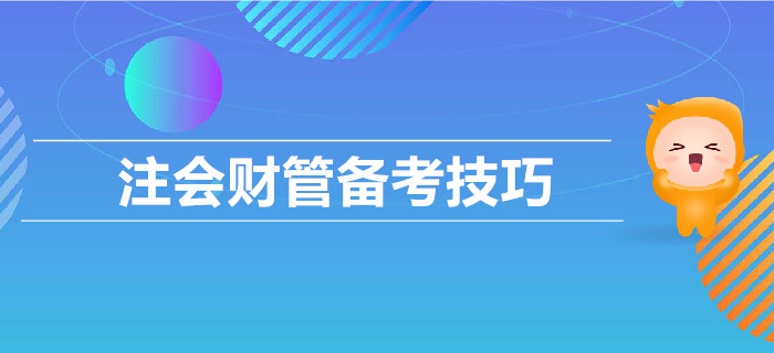 2019年CPA考試，財(cái)管備考技巧匯總