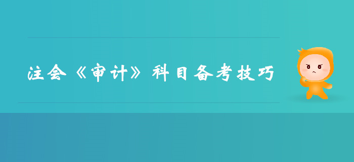 如何百天突破注會考試？審計備考技巧速來了解！