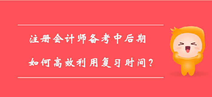 注冊(cè)會(huì)計(jì)師百天倒計(jì)時(shí)已開啟，如何備考才能提高學(xué)習(xí)效率？