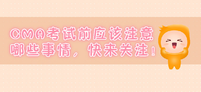 CMA考試前應(yīng)該注意哪些事情，快來(lái)關(guān)注！