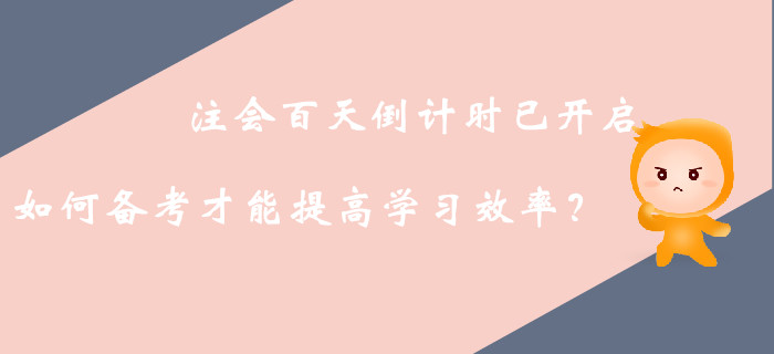 注冊(cè)會(huì)計(jì)師備考中后期，如何高效利用接下來(lái)的復(fù)習(xí)時(shí)間？