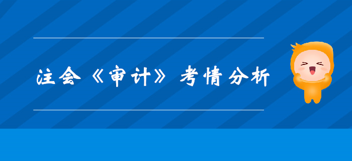2019年CPA考試，《審計(jì)》科目考情分析