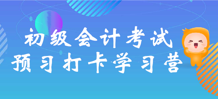 2020年初級(jí)會(huì)計(jì)考試預(yù)習(xí)打卡學(xué)習(xí)營，核心考點(diǎn)提前學(xué)！