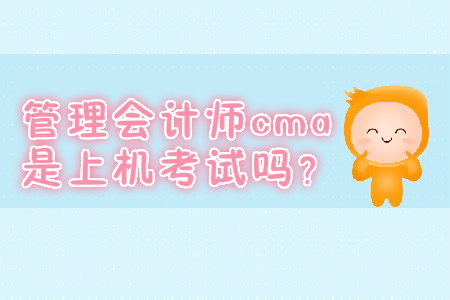 管理會計師cma是上機考試嗎？