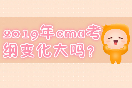 2019年cma考綱變化大嗎？