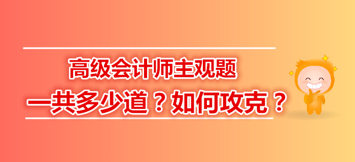 高級會計師主觀題一共多少道？如何攻克？