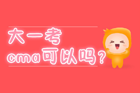 大一考cma可以嗎？
