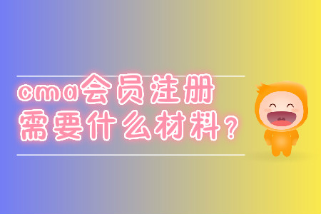 cma會員注冊需要什么材料？