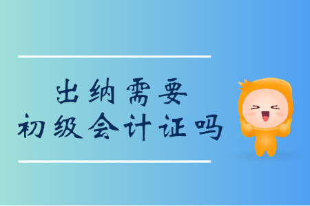 出納需要初級會計證嗎？過來人這樣說！