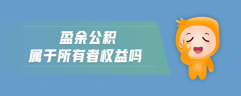 盈余公積屬于所有者權(quán)益嗎