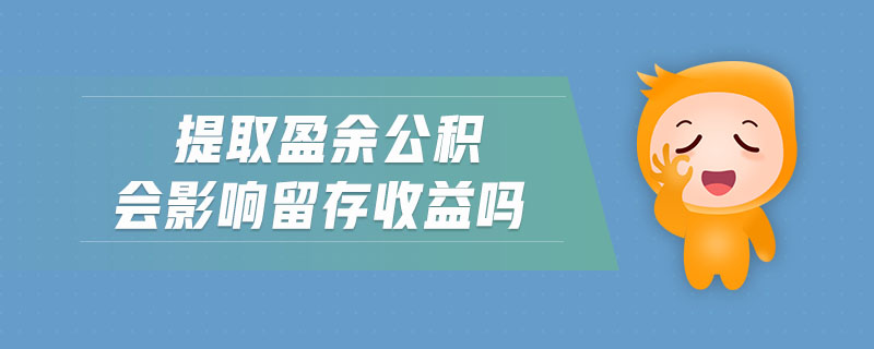 提取盈余公積會(huì)影響留存收益嗎