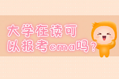 大學(xué)在讀可以報考cma嗎？