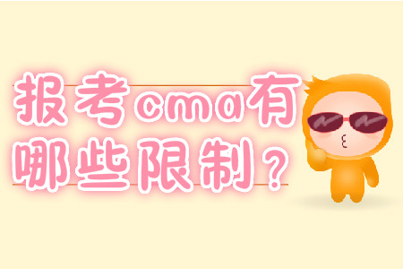 報(bào)考cma有哪些限制？