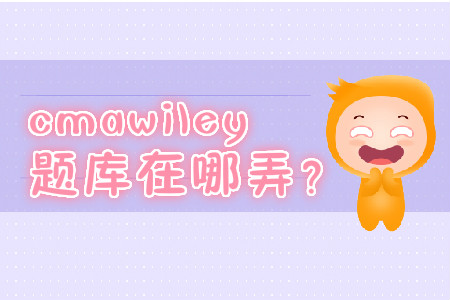 cmawiley題庫(kù)在哪弄？
