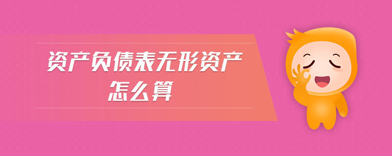 資產(chǎn)負(fù)債表無形資產(chǎn)怎么算
