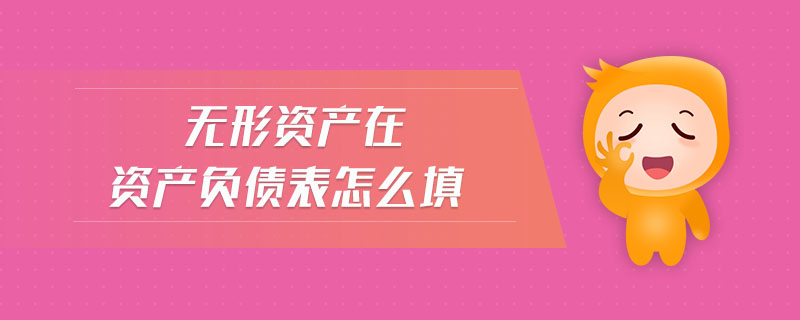 無(wú)形資產(chǎn)在資產(chǎn)負(fù)債表怎么填