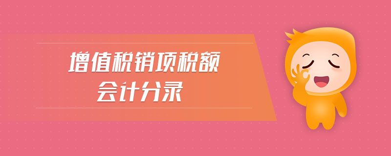 增值稅銷項(xiàng)稅額會(huì)計(jì)分錄