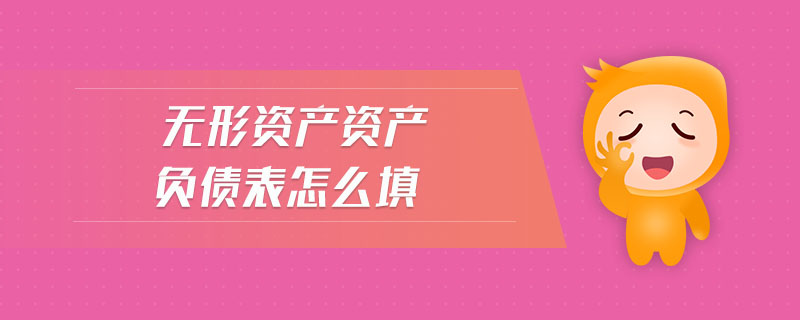 無(wú)形資產(chǎn)資產(chǎn)負(fù)債表怎么填