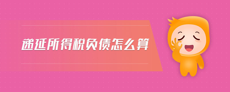 遞延所得稅負(fù)債怎么算