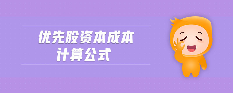 優(yōu)先股資本成本計算公式