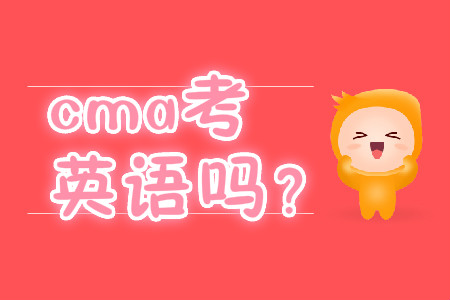 cma考英語嗎？
