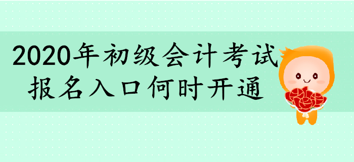 2020年初級(jí)會(huì)計(jì)報(bào)名入口何時(shí)開通？你想了解的都在這里！
