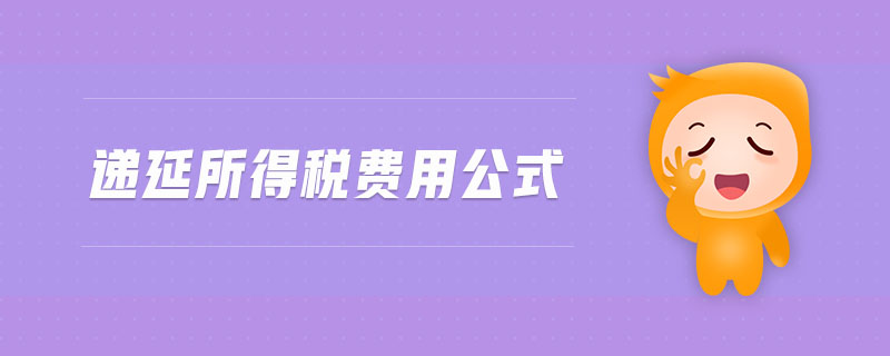 遞延所得稅費用公式
