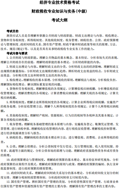 中級經(jīng)濟師財政稅收考試大綱—考試目的、考試內(nèi)容與要求