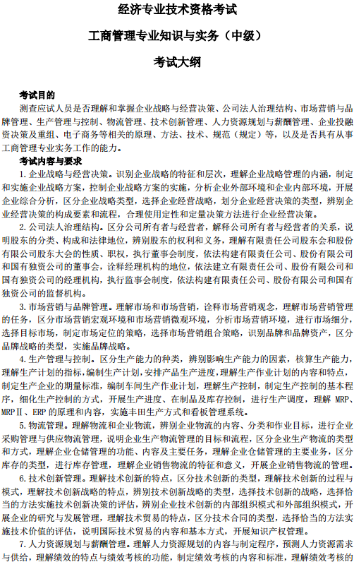 中級(jí)經(jīng)濟(jì)師工商管理考試大綱—考試目的、考試內(nèi)容與要求
