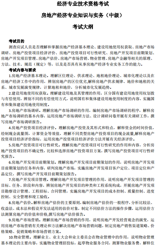 中級(jí)經(jīng)濟(jì)師房地產(chǎn)考試大綱—考試目的、考試內(nèi)容與要求