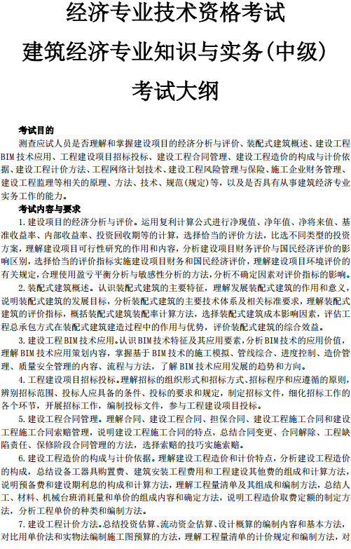 中級經(jīng)濟師建筑考試大綱—考試目的、考試內(nèi)容與要求