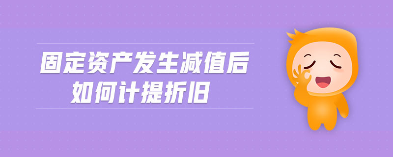 固定資產(chǎn)發(fā)生減值后如何計提折舊