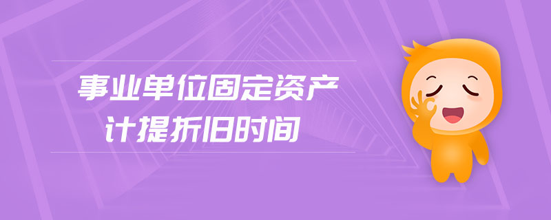 事業(yè)單位固定資產(chǎn)計提折舊時間