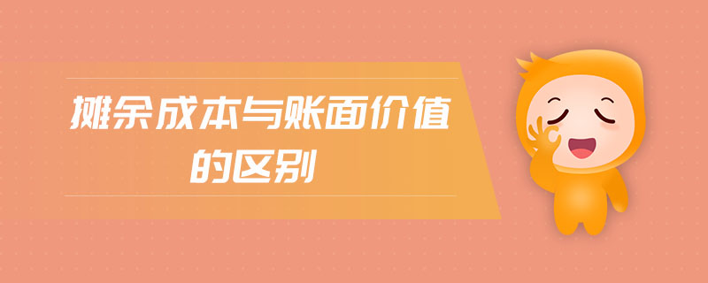 攤余成本與賬面價(jià)值的區(qū)別