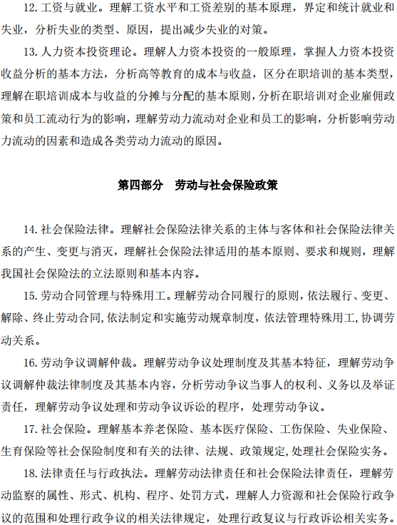 中級(jí)經(jīng)濟(jì)師人力資源管理考試大綱—?jiǎng)趧?dòng)力市場(chǎng)、勞動(dòng)與社會(huì)保險(xiǎn)政策