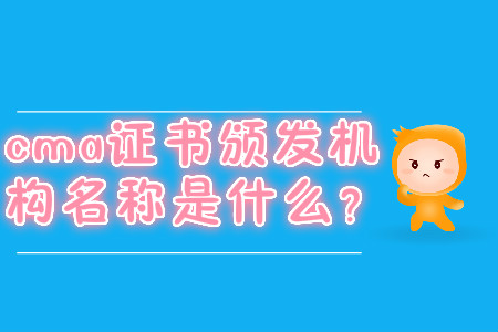 cma證書頒發(fā)機(jī)構(gòu)名稱是什么？