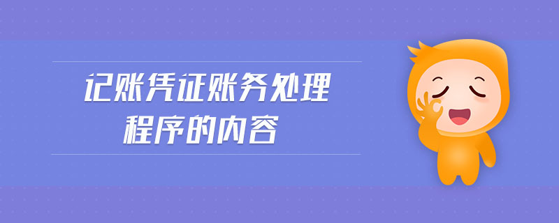 記賬憑證賬務(wù)處理程序的內(nèi)容