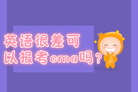英語很差可以報考cma嗎？