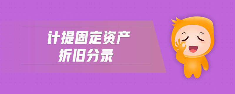 計(jì)提固定資產(chǎn)折舊分錄