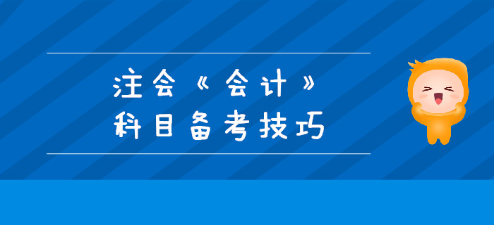 2019年注會(huì)備考不足百天，《會(huì)計(jì)》科目備考技巧