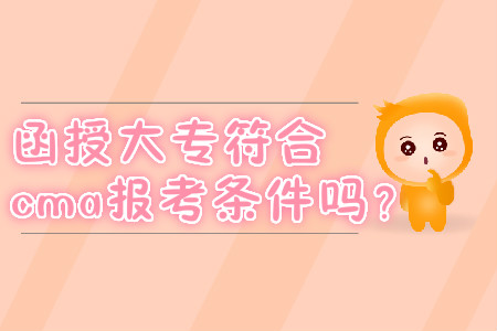 函授大專符合cma報(bào)考條件嗎？