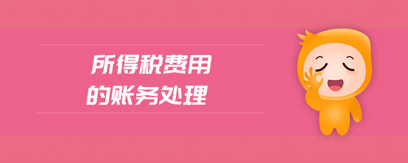 所得稅費用的賬務處理