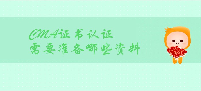 CMA證書取證，都需要準(zhǔn)備哪些材料？