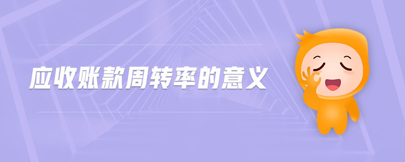應收賬款周轉(zhuǎn)率的意義